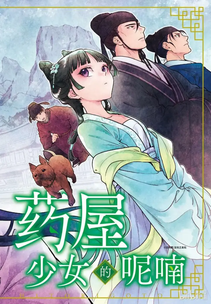 《药屋少女的呢喃》60 避暑地图2