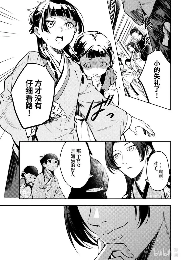 《药屋少女的呢喃》68 传闻中的宦官与冰酪图23