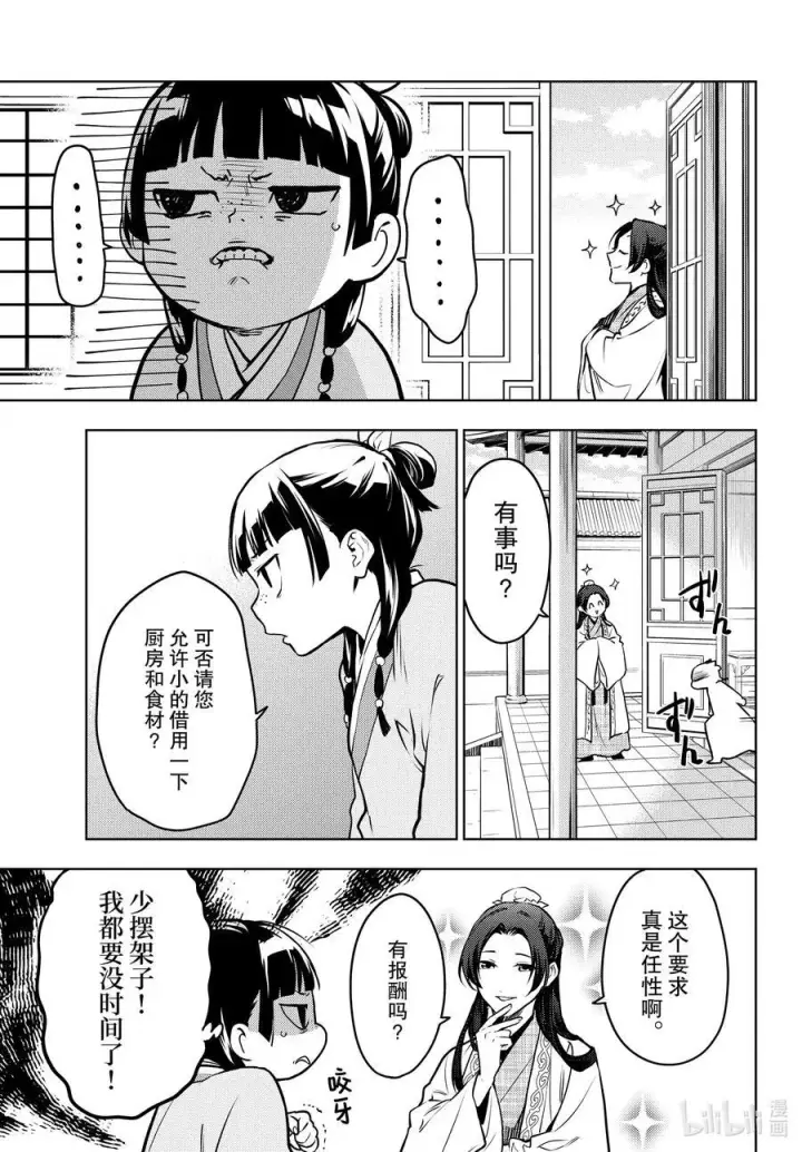 《药屋少女的呢喃》68 传闻中的宦官与冰酪图29