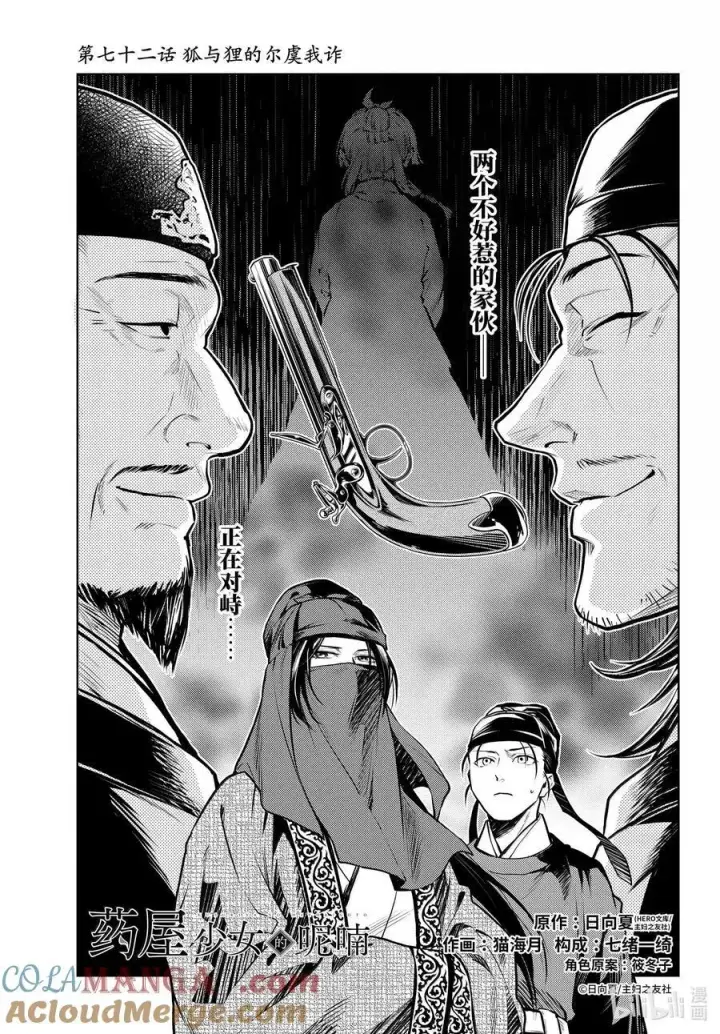 《药屋少女的呢喃》72 狐与狸的尔虞我诈图11