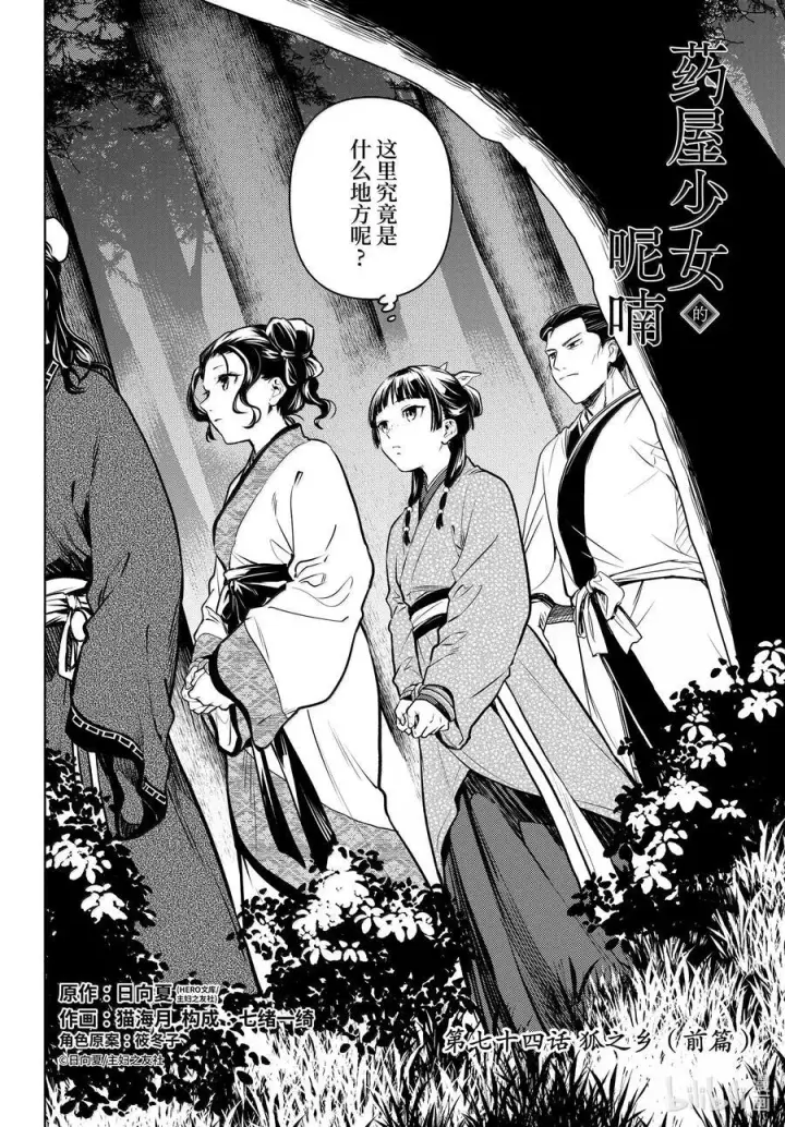 《药屋少女的呢喃》74 狐之乡（前篇）图2