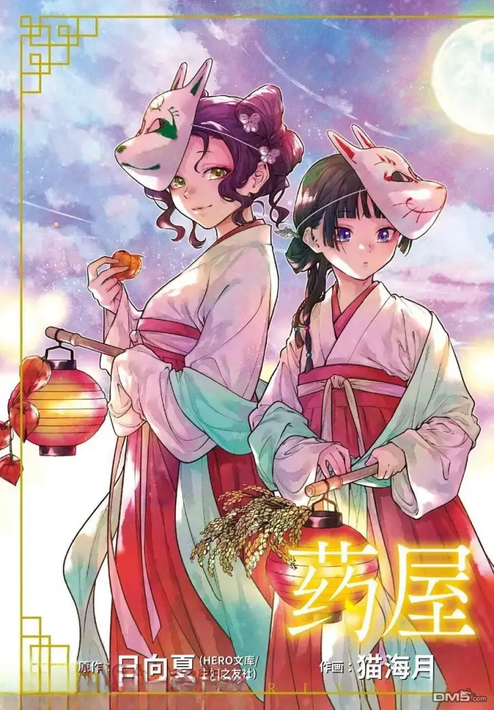 《药屋少女的呢喃》第76.5话图3