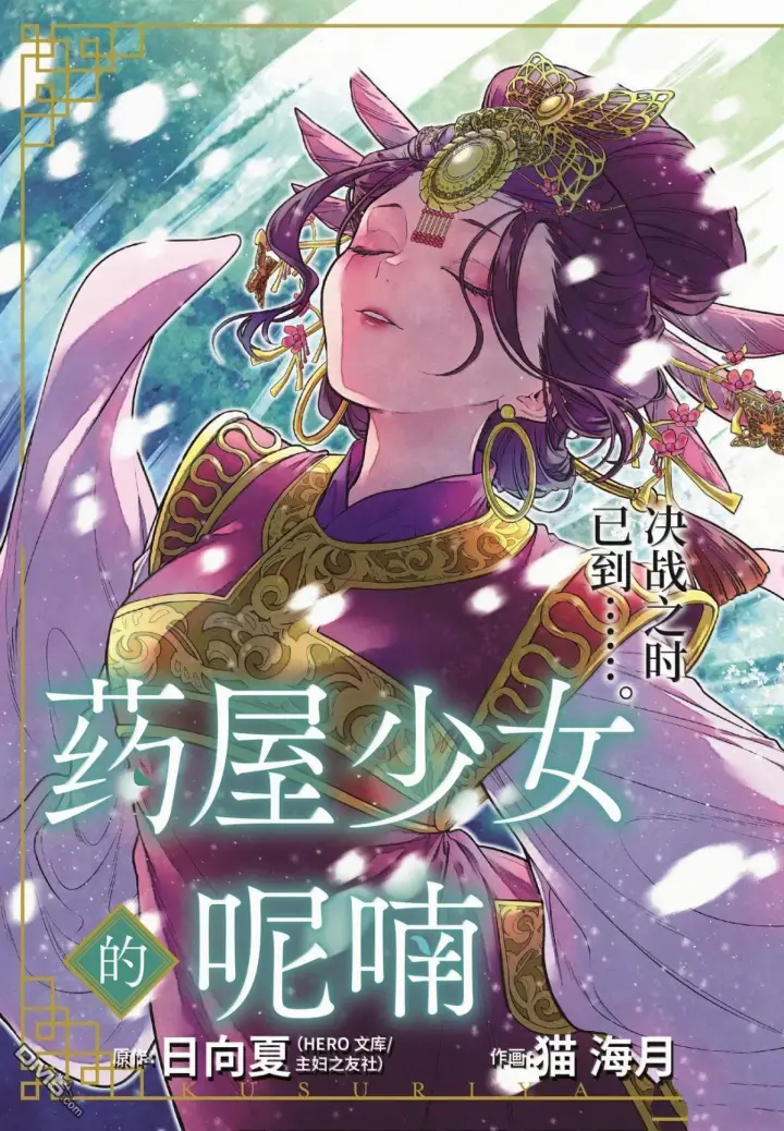 《药屋少女的呢喃》第83话图3