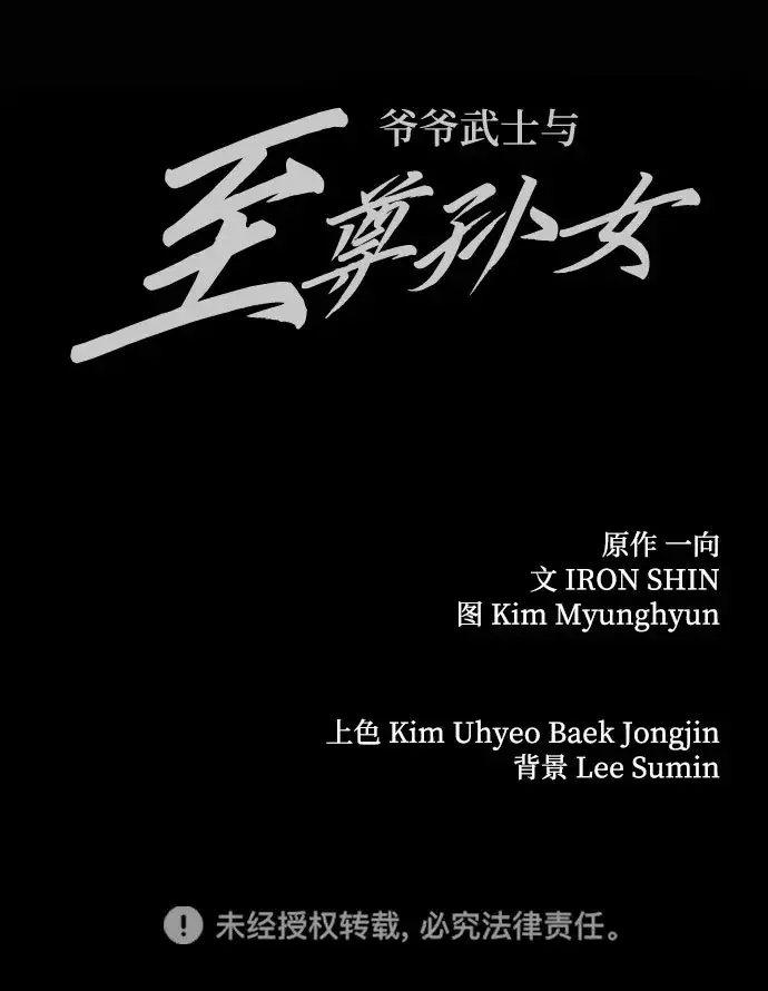《爷爷武士与至尊孙女》第1话图137