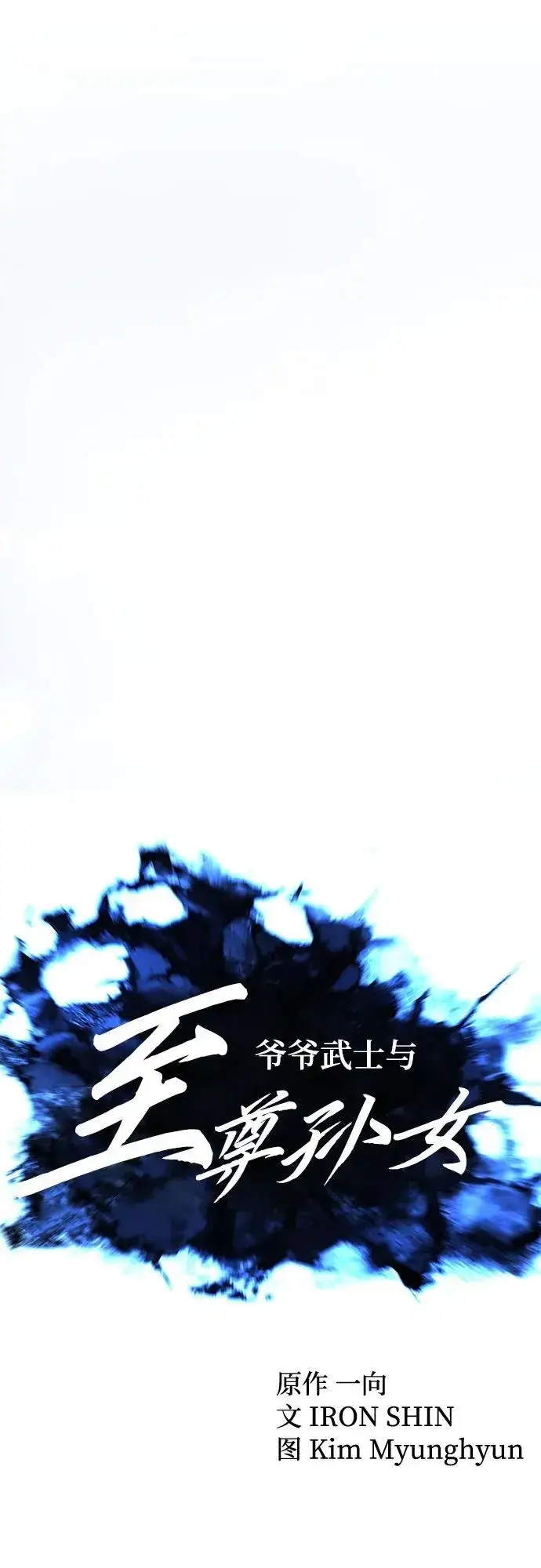《爷爷武士与至尊孙女》第1话图53