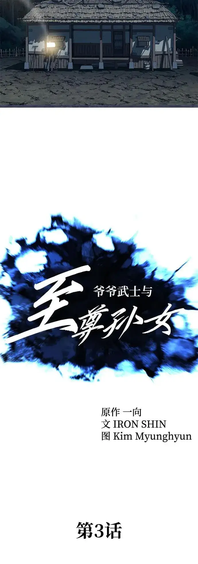 漫画《爷爷武士与至尊孙女》第3话第41张图