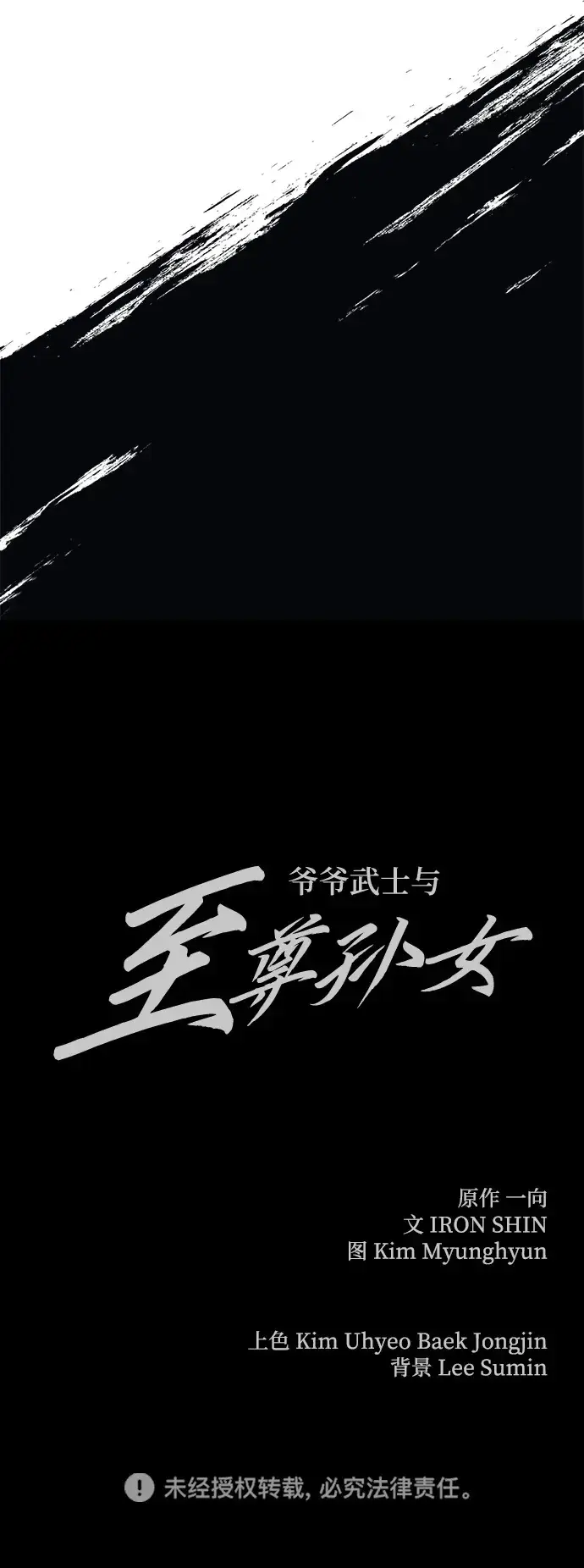 《爷爷武士与至尊孙女》第4话图119