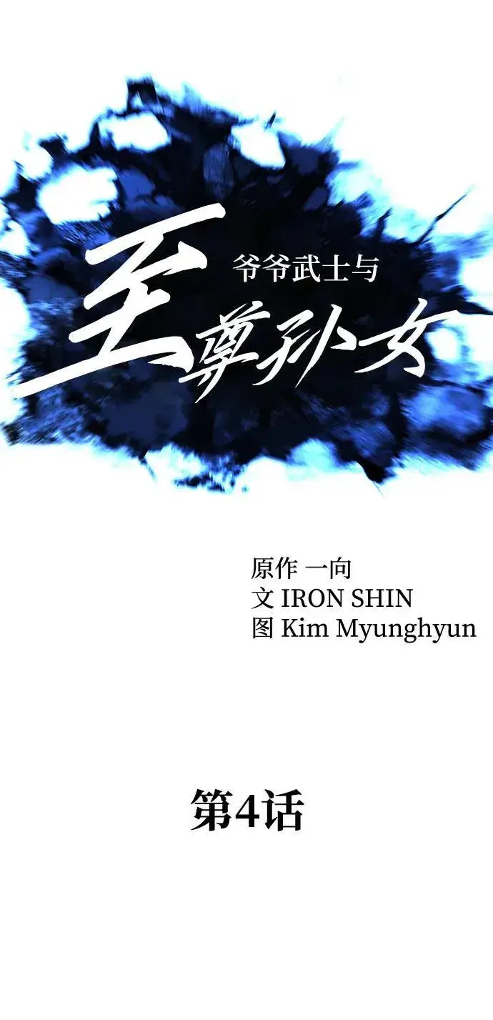 《爷爷武士与至尊孙女》第4话图35
