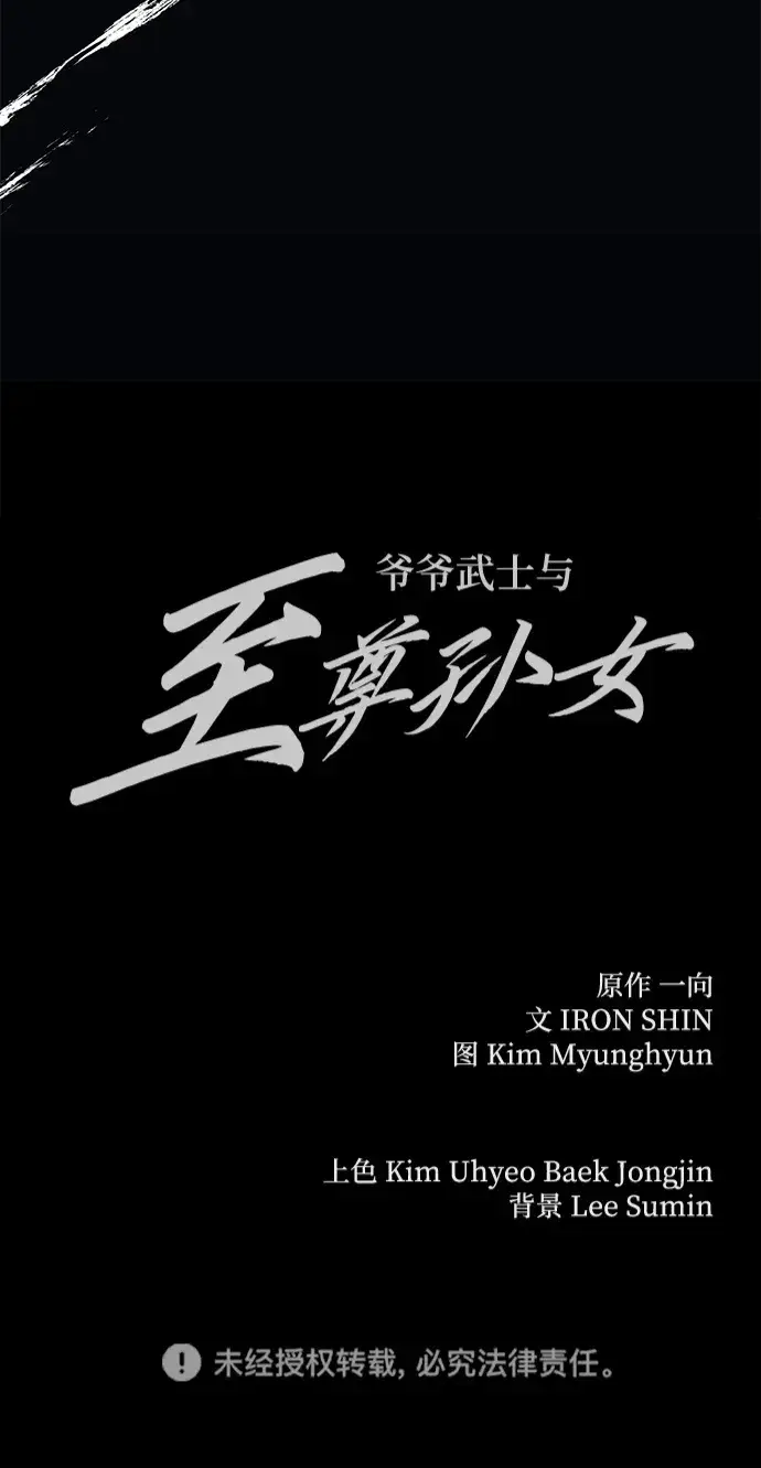 《爷爷武士与至尊孙女》第6话图144