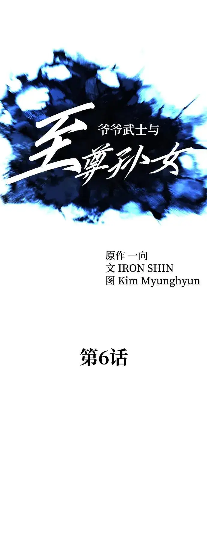 《爷爷武士与至尊孙女》第6话图39