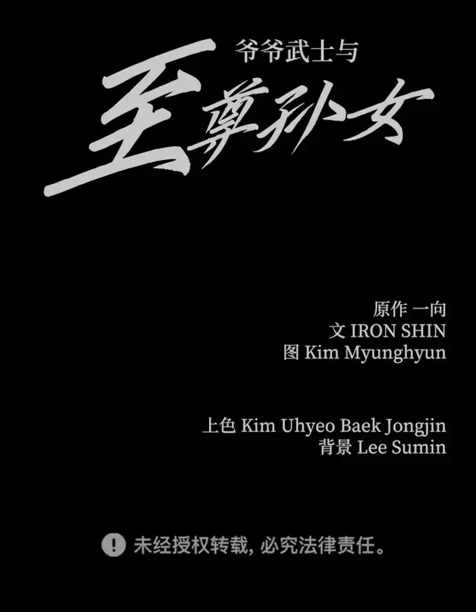 《爷爷武士与至尊孙女》第7话图159