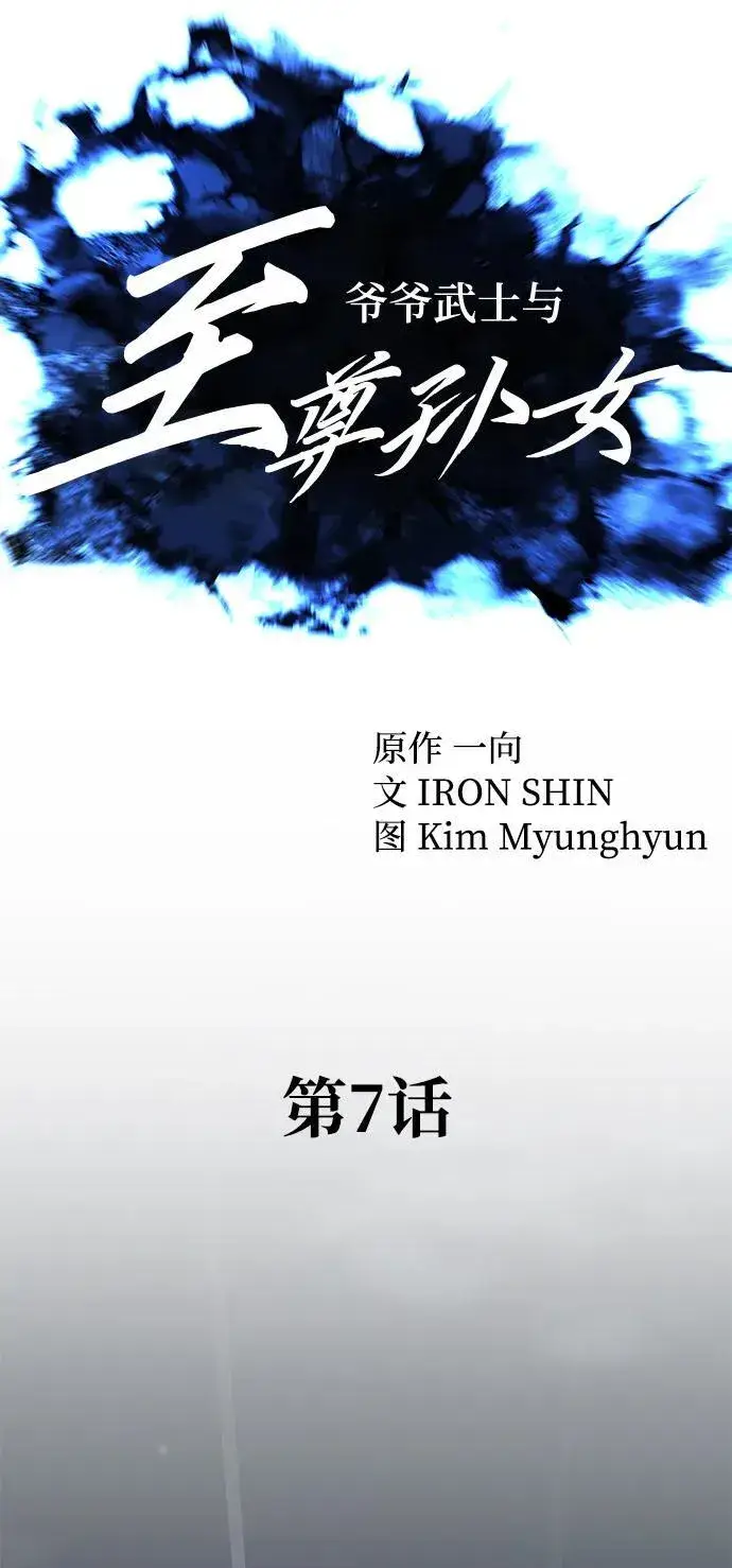 《爷爷武士与至尊孙女》第7话图45