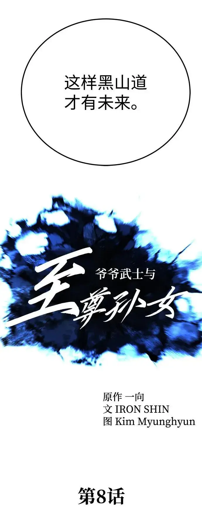 漫画《爷爷武士与至尊孙女》第8话第49张图