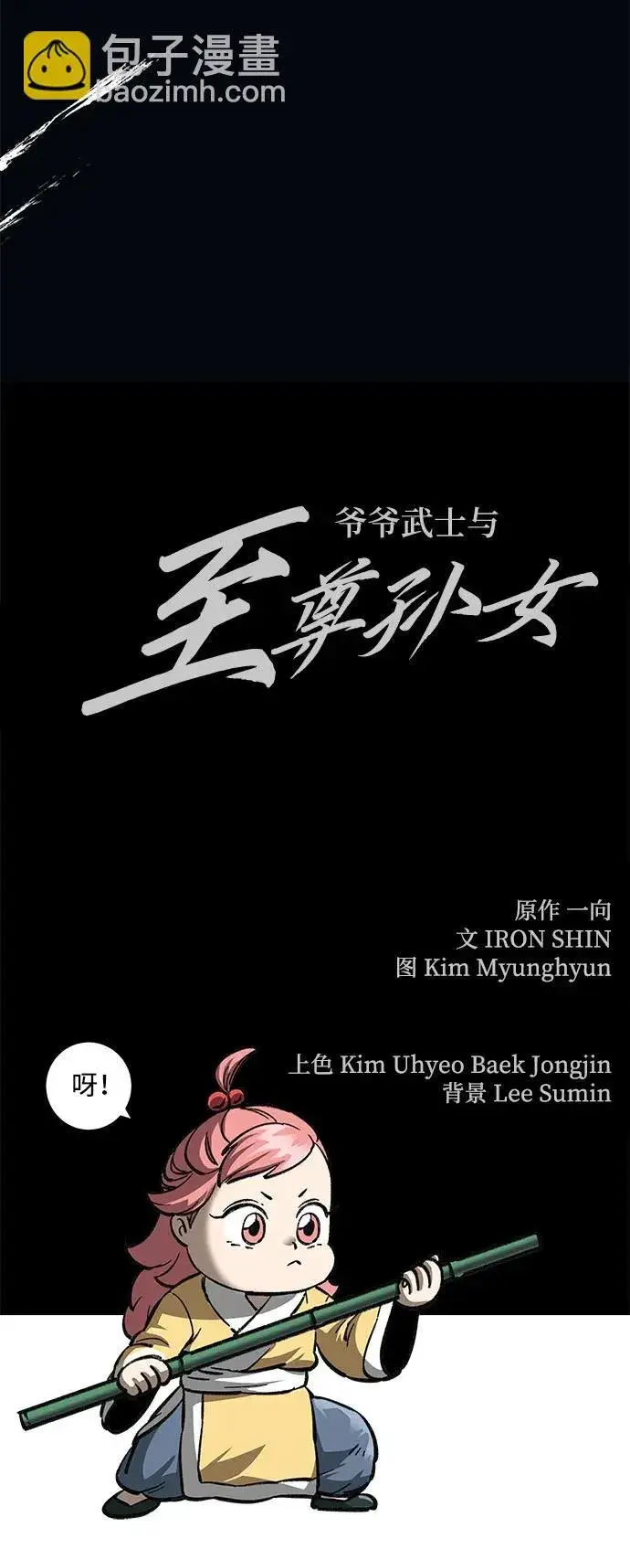 漫画《爷爷武士与至尊孙女》第9话第113张图