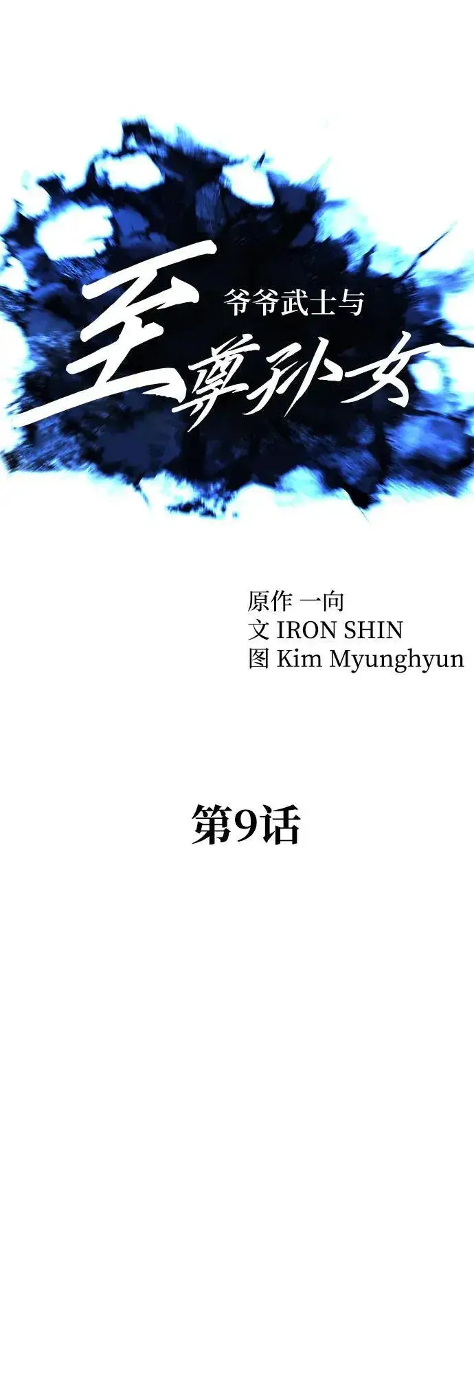 漫画《爷爷武士与至尊孙女》第9话第16张图