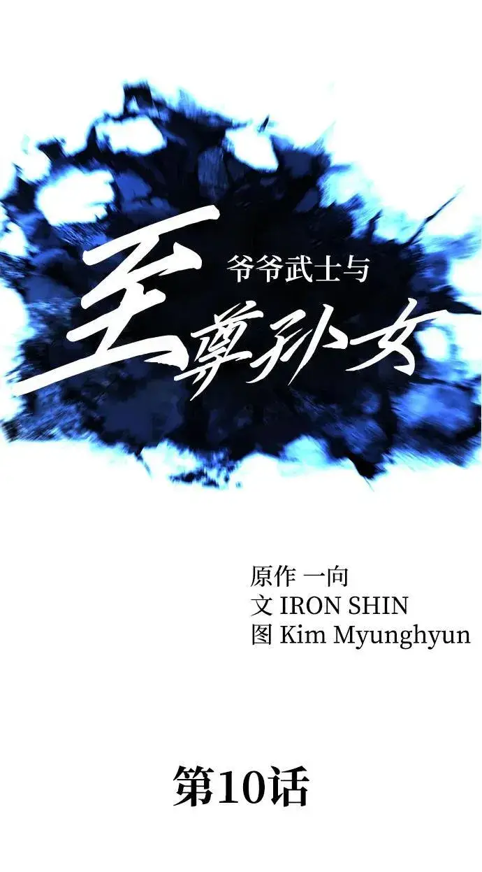漫画《爷爷武士与至尊孙女》第10话第15张图