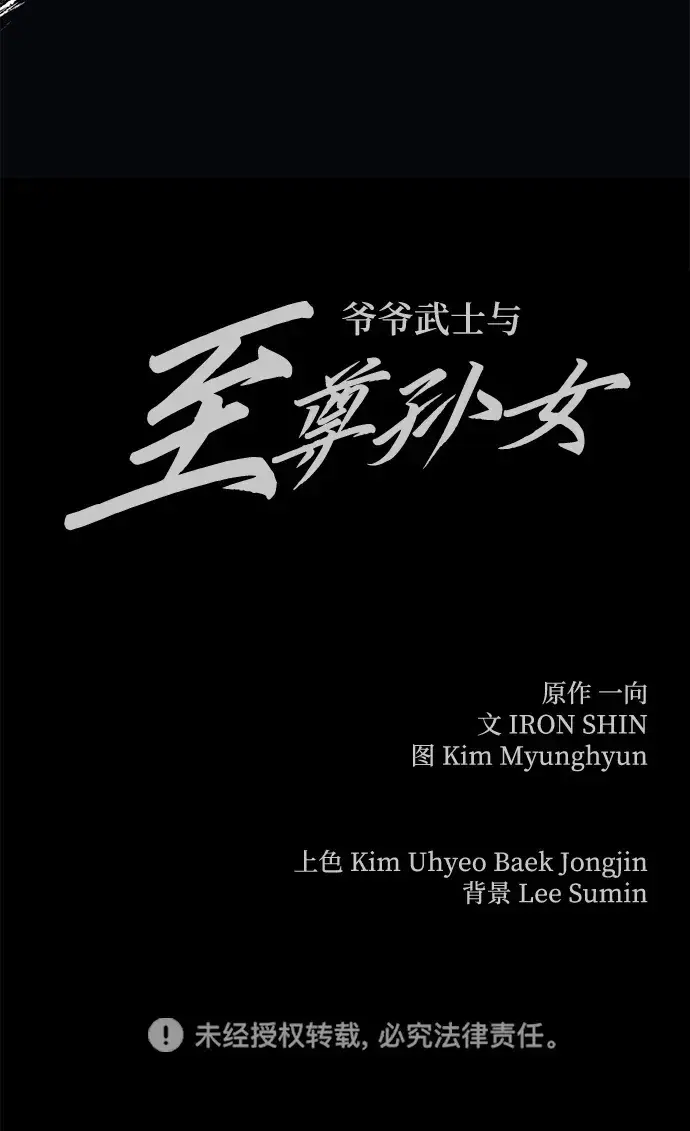 漫画《爷爷武士与至尊孙女》第11话第103张图