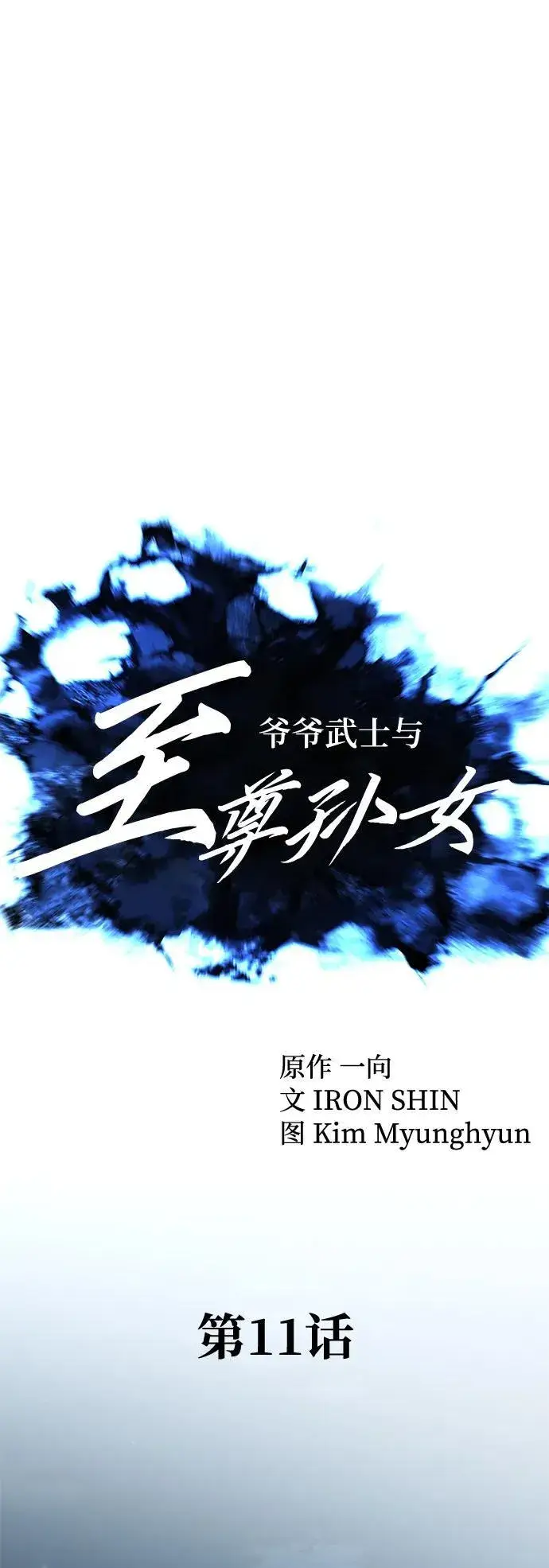 漫画《爷爷武士与至尊孙女》第11话第32张图