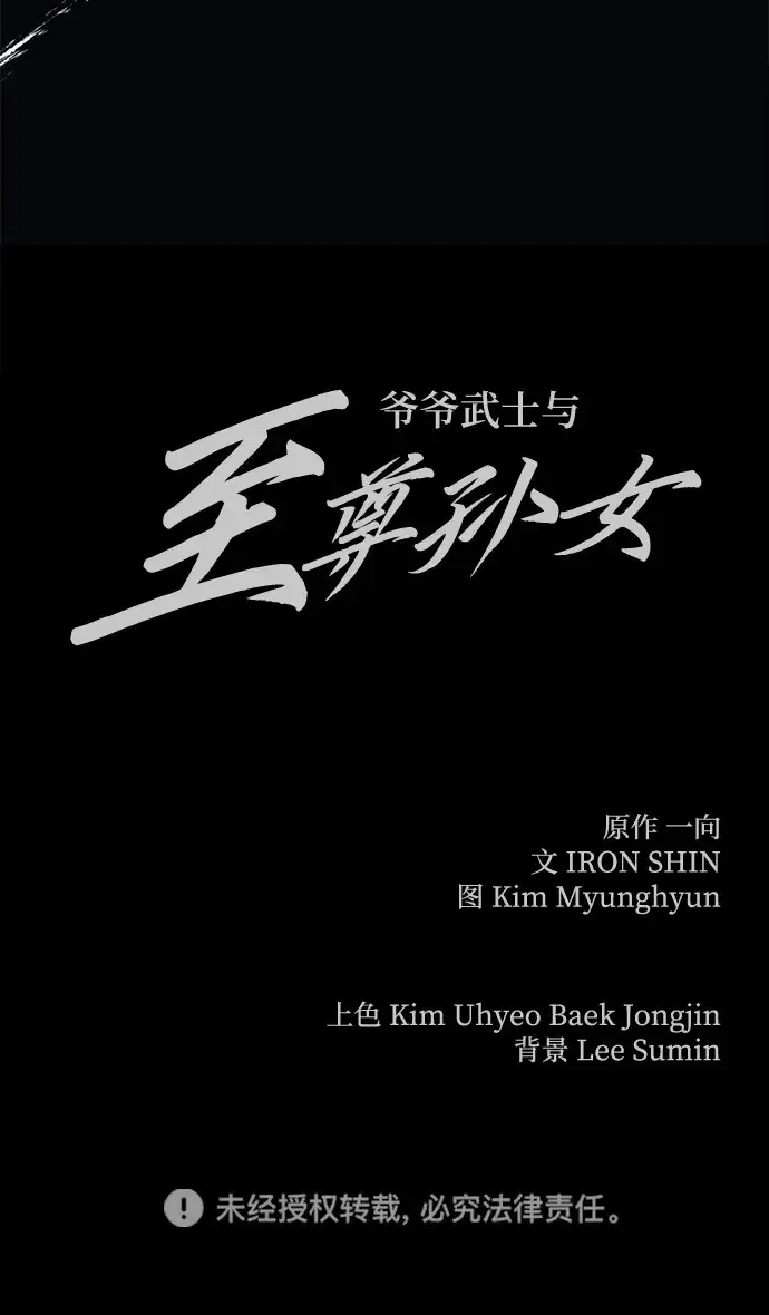 《爷爷武士与至尊孙女》第12话图100