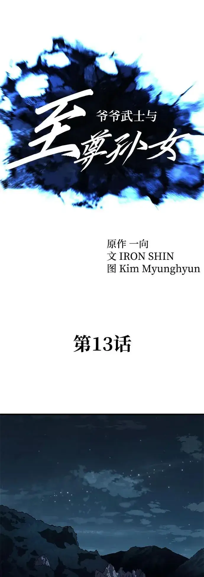 《爷爷武士与至尊孙女》第13话图10