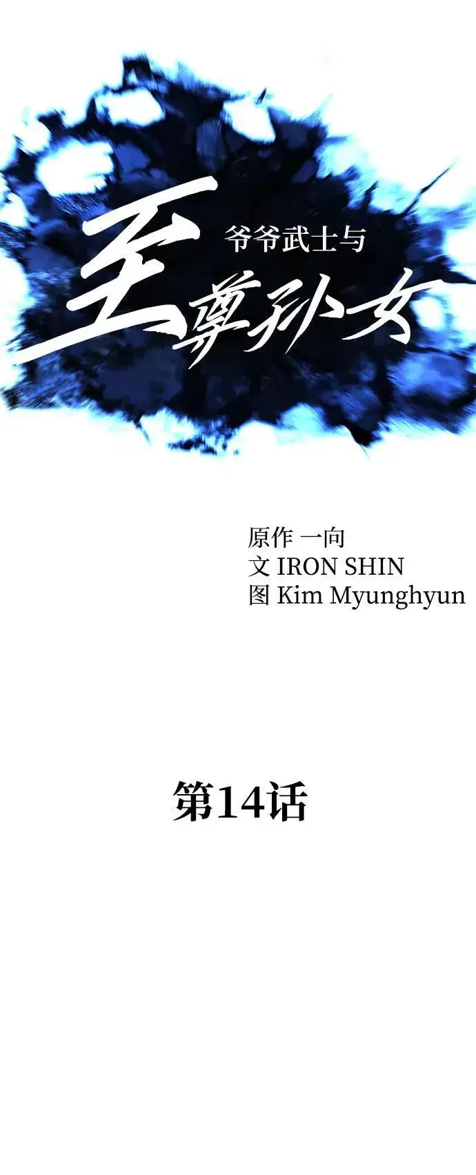 《爷爷武士与至尊孙女》第14话图6