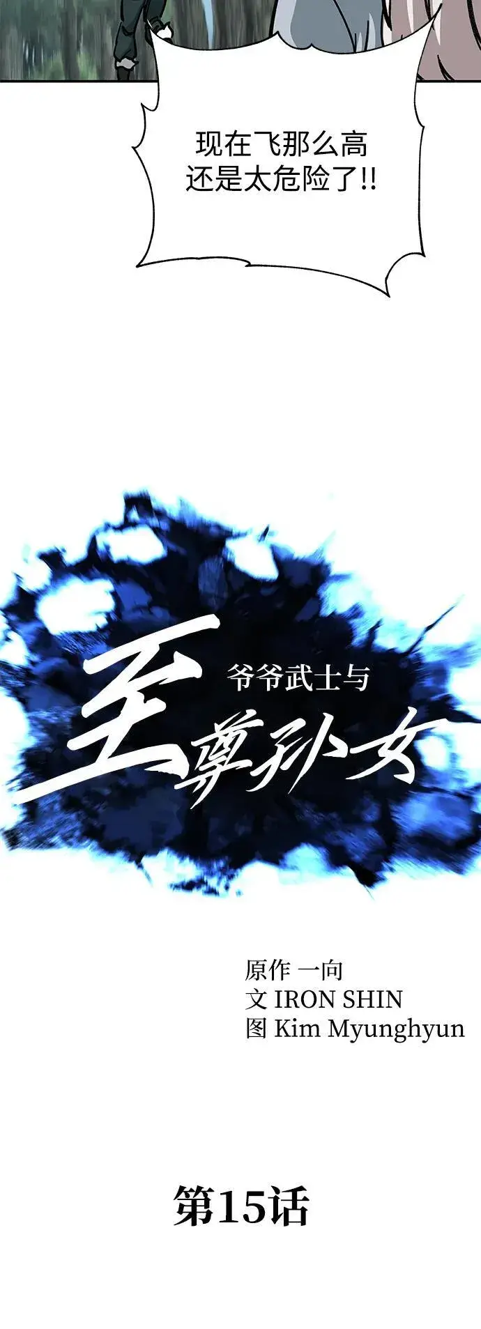 《爷爷武士与至尊孙女》第15话图11