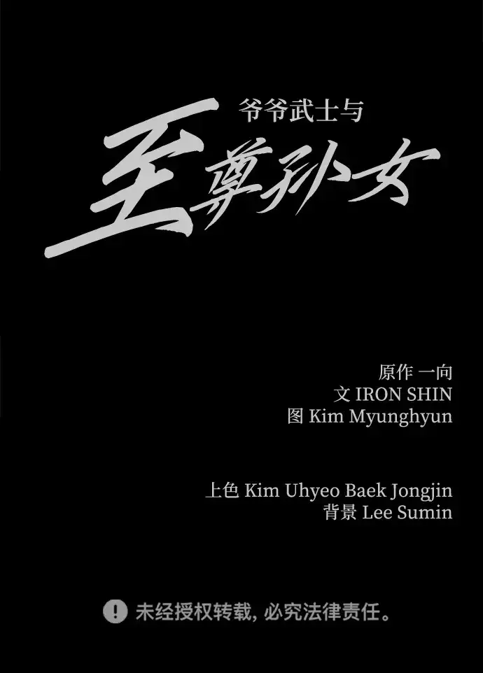 《爷爷武士与至尊孙女》第15话图92