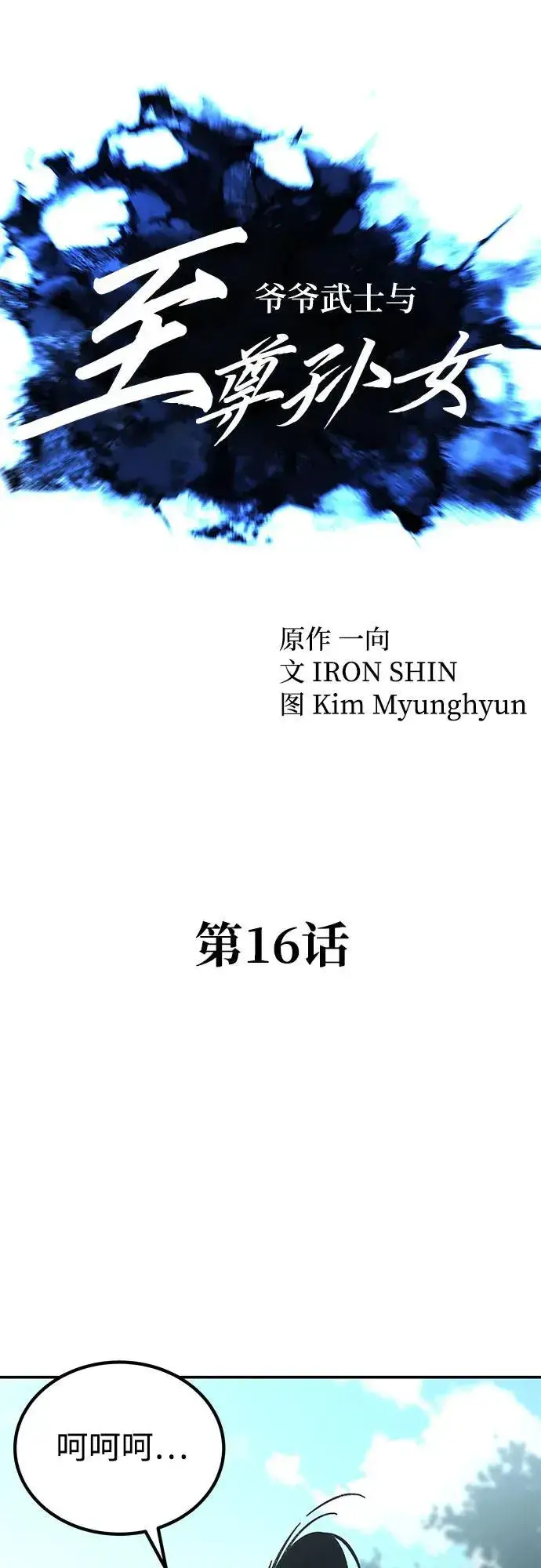 漫画《爷爷武士与至尊孙女》第16话第18张图