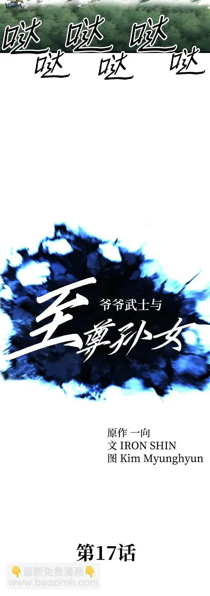 《爷爷武士与至尊孙女》第17话图7