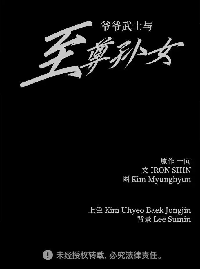 《爷爷武士与至尊孙女》第17话图80