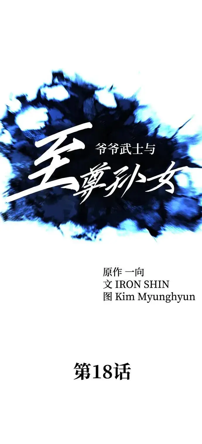 漫画《爷爷武士与至尊孙女》第18话第36张图