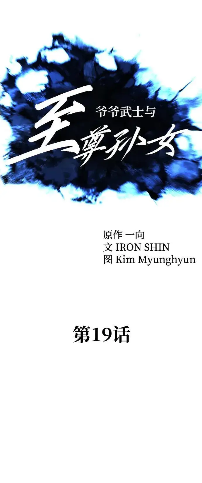 《爷爷武士与至尊孙女》第19话图13
