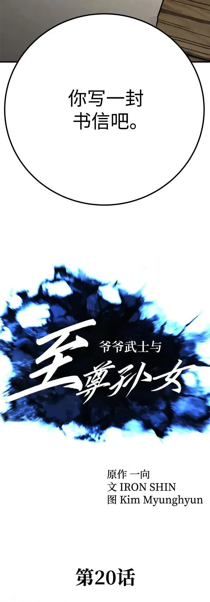 漫画《爷爷武士与至尊孙女》第20话第12张图