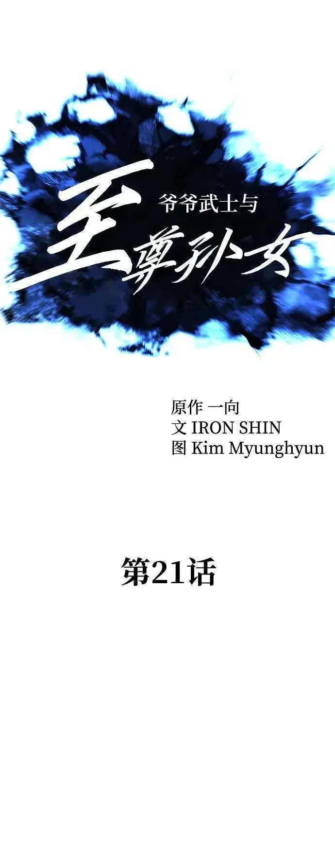 漫画《爷爷武士与至尊孙女》第21话第25张图