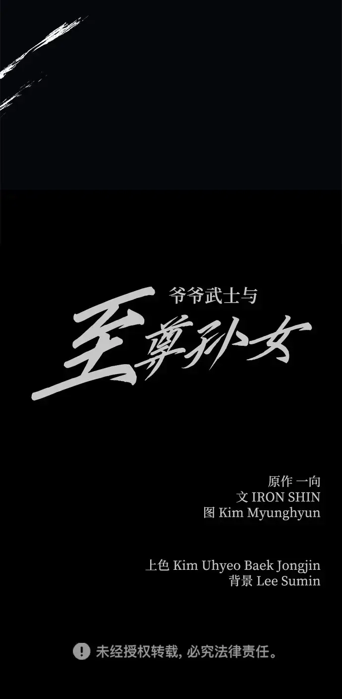 漫画《爷爷武士与至尊孙女》第22话第112张图
