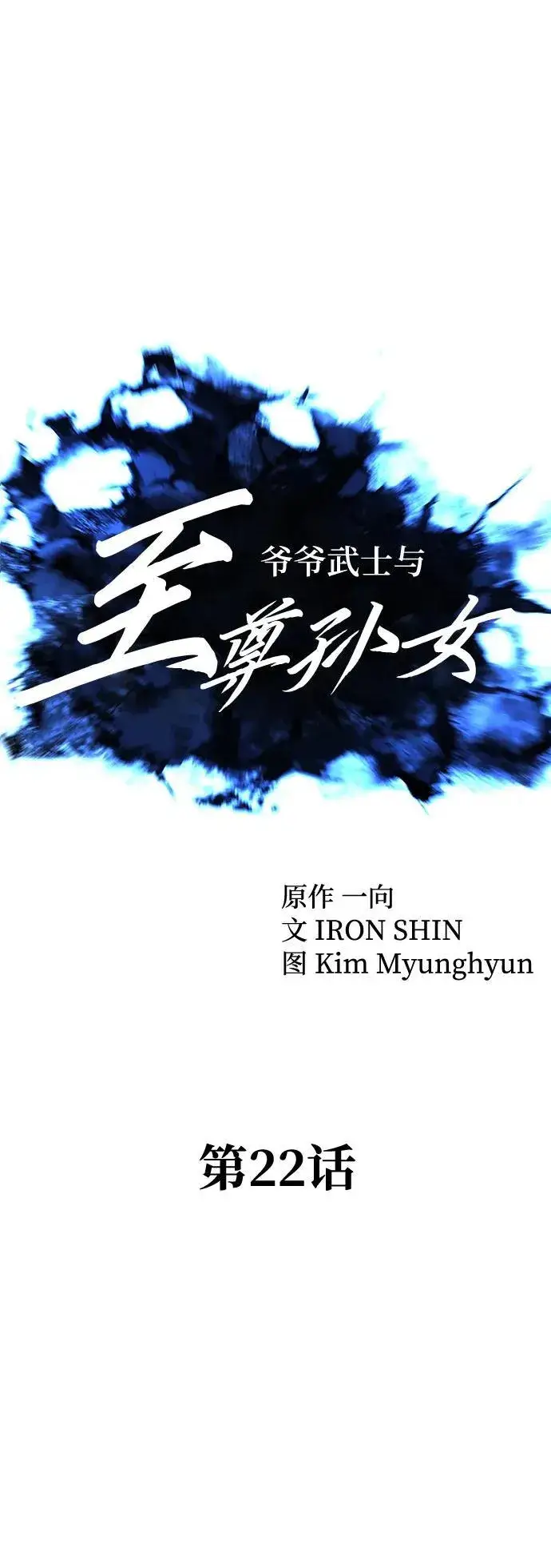 漫画《爷爷武士与至尊孙女》第22话第12张图