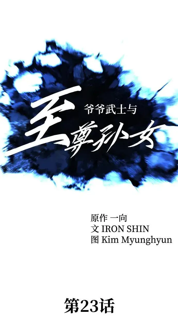 漫画《爷爷武士与至尊孙女》第23话第34张图