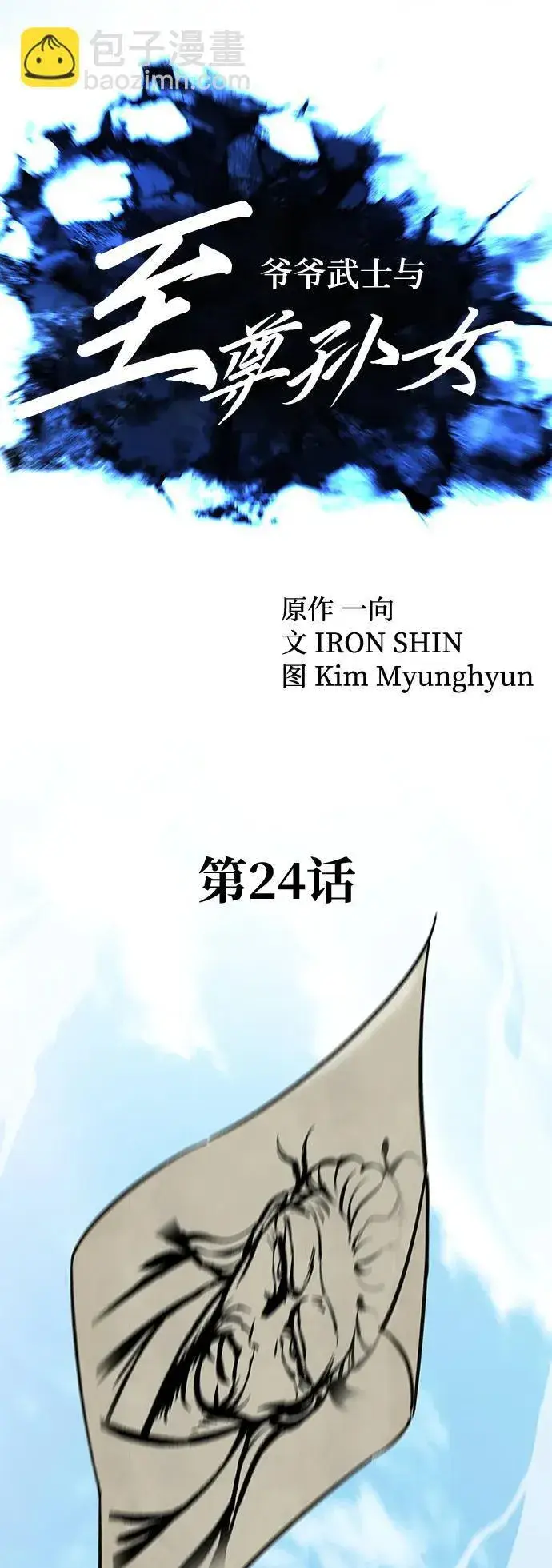 漫画《爷爷武士与至尊孙女》第24话第8张图