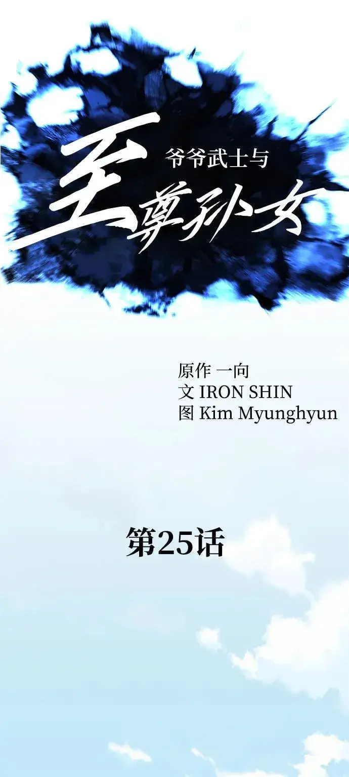 漫画《爷爷武士与至尊孙女》第25话第23张图