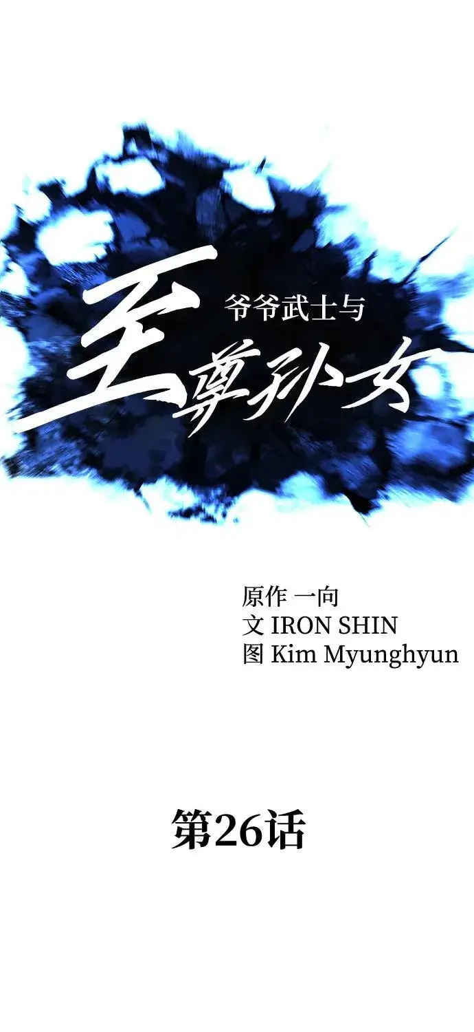 《爷爷武士与至尊孙女》第26话图18