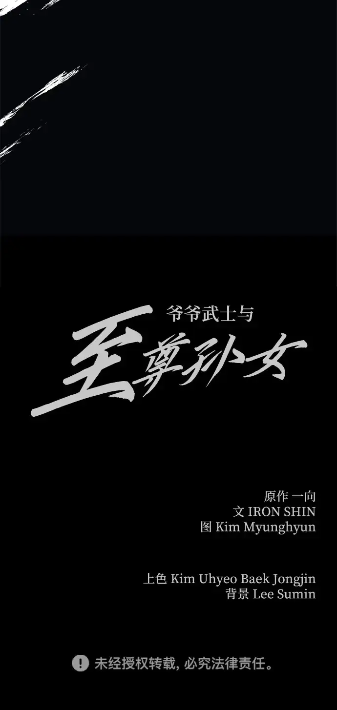 《爷爷武士与至尊孙女》第26话图99