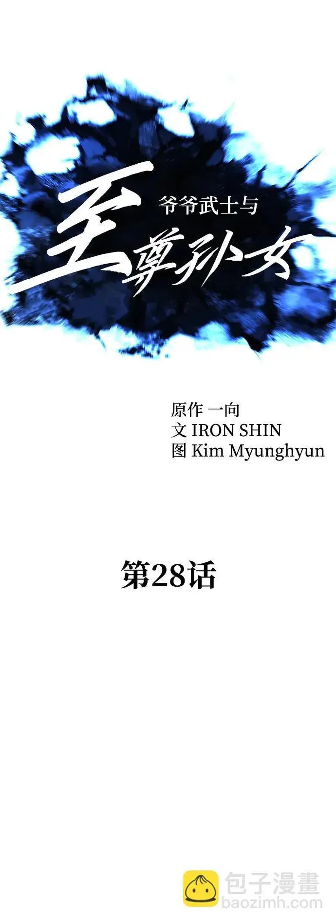 漫画《爷爷武士与至尊孙女》第28话第24张图