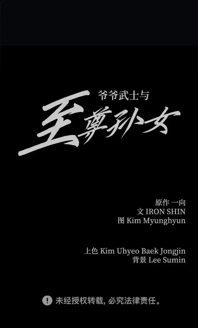 漫画《爷爷武士与至尊孙女》第28话第82张图