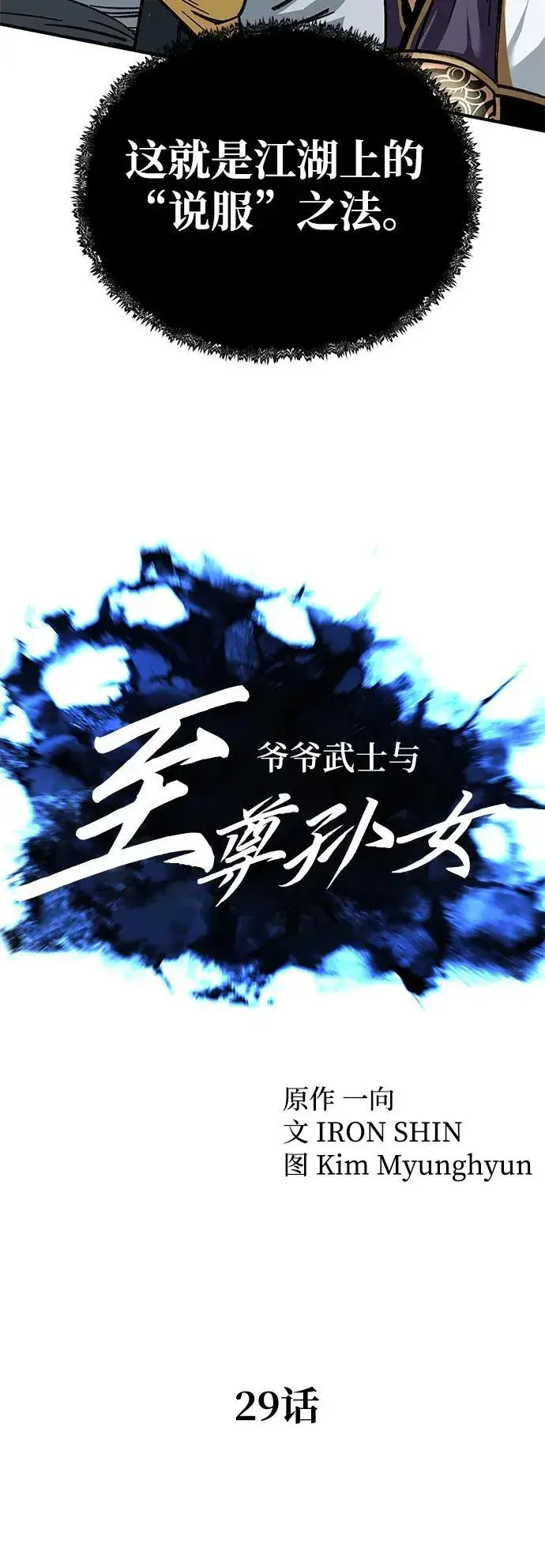 《爷爷武士与至尊孙女》第29话图21