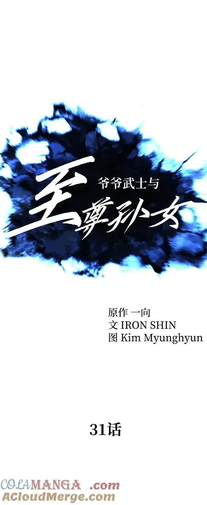 《爷爷武士与至尊孙女》第31话图37