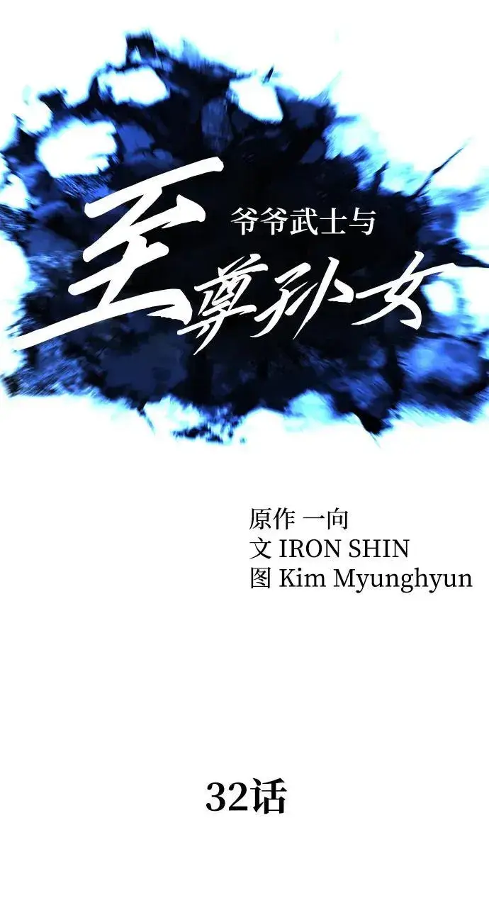 漫画《爷爷武士与至尊孙女》第32话第9张图