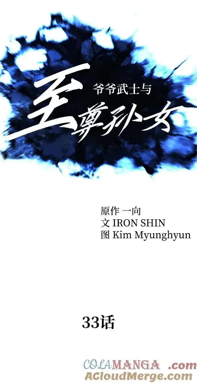 《爷爷武士与至尊孙女》第33话图10