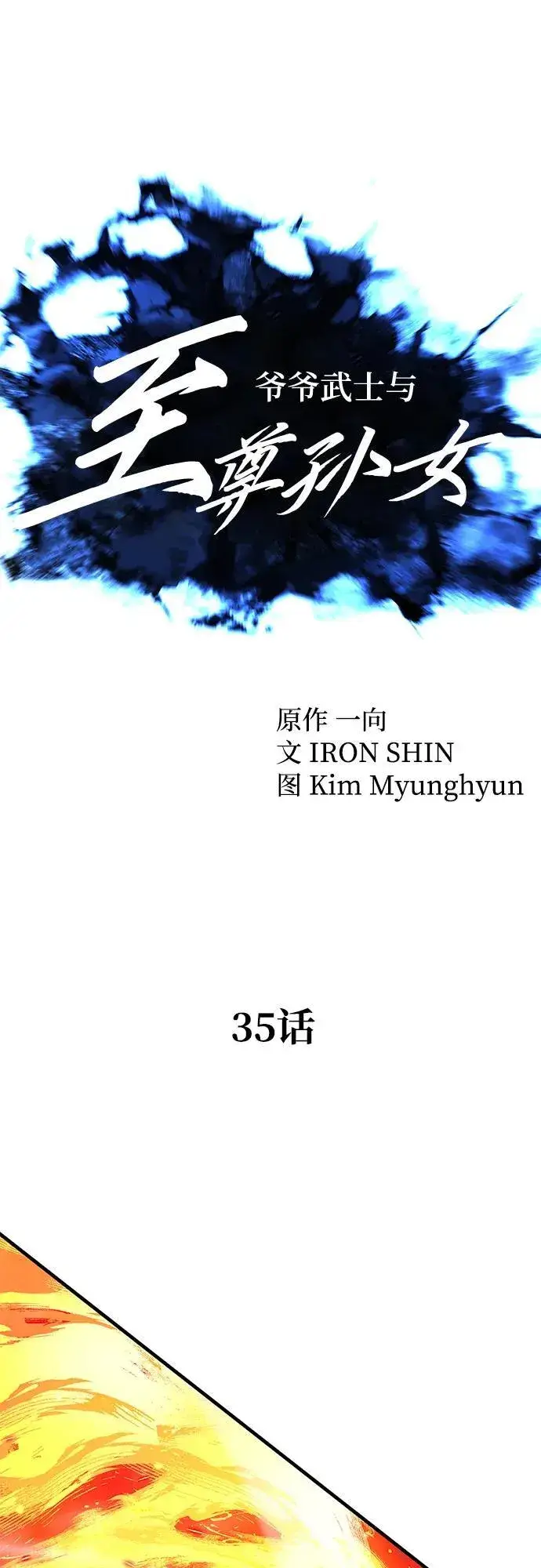 漫画《爷爷武士与至尊孙女》第35话第35张图