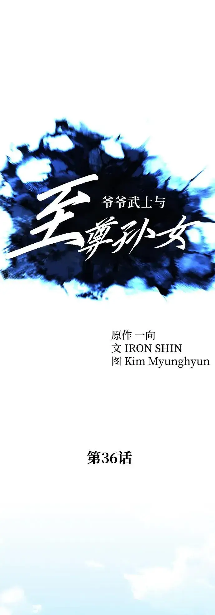 《爷爷武士与至尊孙女》第36话图14
