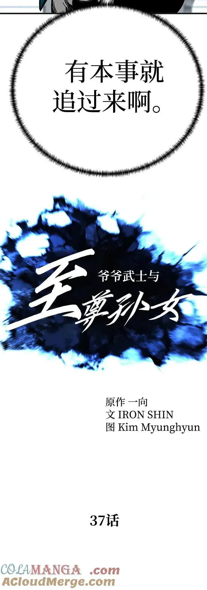 《爷爷武士与至尊孙女》第37话图19